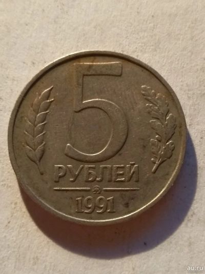 Лот: 13274851. Фото: 1. 5 рублей 1991 ммд. Россия после 1991 года