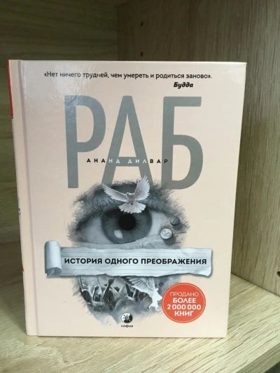 Лот: 10722667. Фото: 1. Ананд Дилвар "Раб. История одного... Религия, оккультизм, эзотерика
