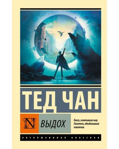 Лот: 17799099. Фото: 1. "Выдох" Чан Т. Художественная