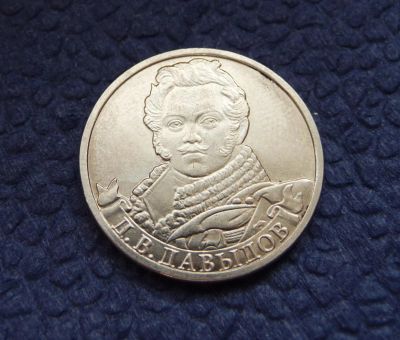 Лот: 3819718. Фото: 1. 2 рубля 2012г. Д.В. Давыдов. Россия после 1991 года