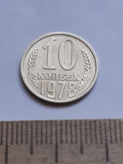 Лот: 20631260. Фото: 1. (№15393) 10 копеек 1978 год (Советская... Россия и СССР 1917-1991 года