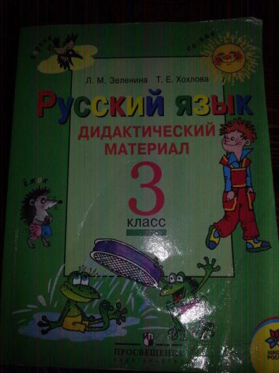 Лот: 9636248. Фото: 1. Русский язык Дидактический материал... Для школы