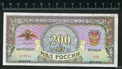 Лот: 12838279. Фото: 1. облигация 200 лет МВД 10 рублей... Документы, ценные бумаги, письма