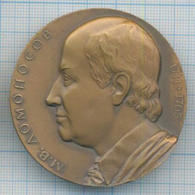 Лот: 17678495. Фото: 1. СССР Медаль 1986 М.В. Ломоносов... Юбилейные