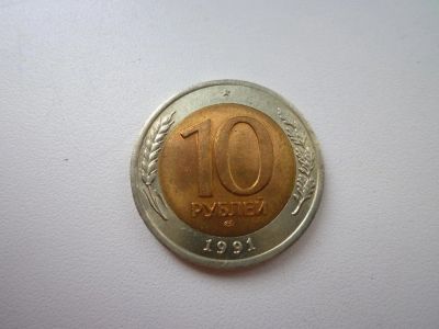 Лот: 5167713. Фото: 1. 10 рублей 1991 ЛМД ГКЧП. Россия и СССР 1917-1991 года