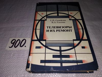 Лот: 13510248. Фото: 1. Самойлов Г.П.; Скотин В.А., Телевизоры... Электротехника, радиотехника