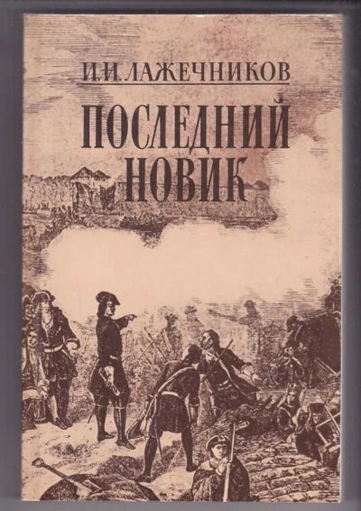 Лот: 23440152. Фото: 1. Последний Новик. Художественная