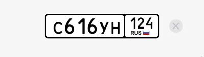 Лот: 24769519. Фото: 1. Госномер С616УН124. Госномера