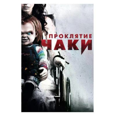 Лот: 25538543. Фото: 1. DVD-видеодиск ND Play Проклятие... CD, DVD, BluRay