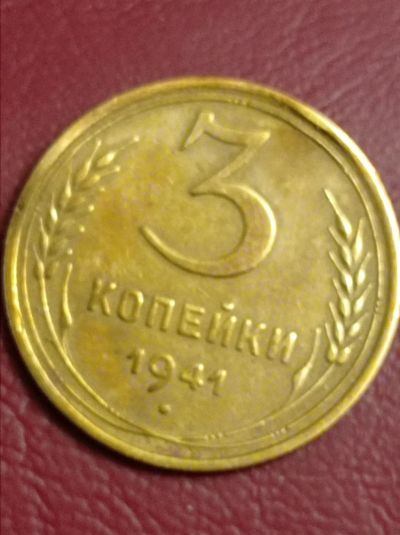 Лот: 15517689. Фото: 1. 3 копейки 1941 года. СССР погодовка... Россия и СССР 1917-1991 года