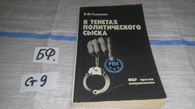 Лот: 11607217. Фото: 1. В тенетах политического сыска... Политика