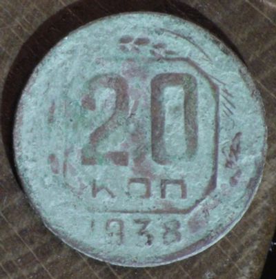 Лот: 10792778. Фото: 1. 20 коп 1938 г (1729). Россия и СССР 1917-1991 года