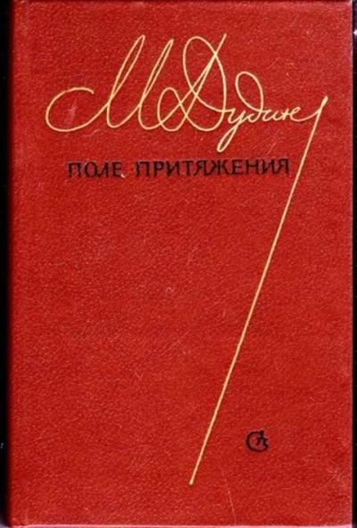 Лот: 12256909. Фото: 1. Поле притяжения Проза о поэзии... Другое (общественные и гуманитарные науки)