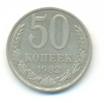 Лот: 3108710. Фото: 1. 50 копеек 1982. Россия и СССР 1917-1991 года