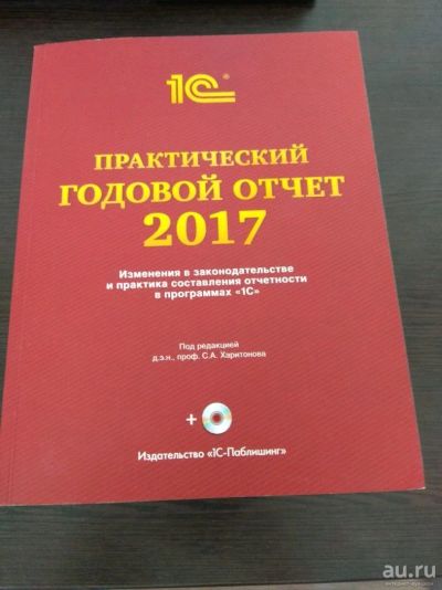 Лот: 13427863. Фото: 1. Практический годовой отчёт 2017. Другое (бизнес, экономика)