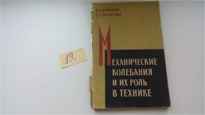 Лот: 8111906. Фото: 1. Механические колебания и их роль... Физико-математические науки