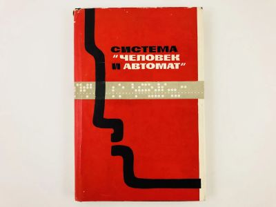 Лот: 23278462. Фото: 1. Система Человек и автомат. 1965... Другое (наука и техника)