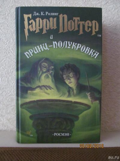 Лот: 8046402. Фото: 1. Гарри Поттер и принц-полукровка... Художественная для детей