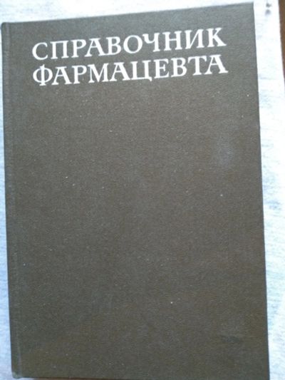 Лот: 16841127. Фото: 1. Книга 53. Справочники