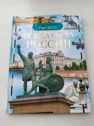 Лот: 16439046. Фото: 1. Чудеса света Россия. Познавательная литература