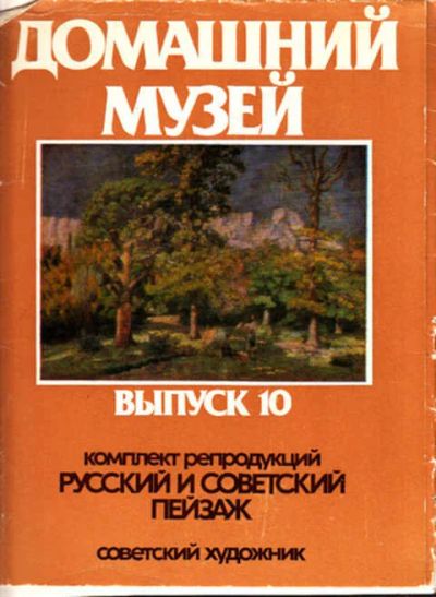 Лот: 12271779. Фото: 1. Комплект репродукций. Русский... Изобразительное искусство