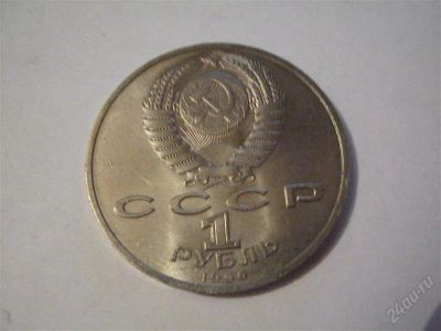Лот: 2717894. Фото: 1. советский юбилейный рубль Маршал... Россия и СССР 1917-1991 года