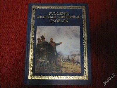 Лот: 2860925. Фото: 1. русский военно-исторический словарь. Словари