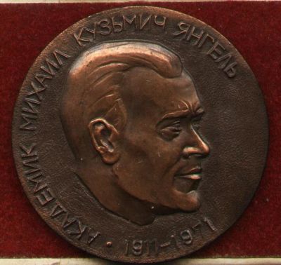 Лот: 9517733. Фото: 1. Настольная медаль * Академик Янгель... Памятные медали