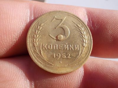 Лот: 12326124. Фото: 1. 3 копейки 1952 года. Россия до 1917 года