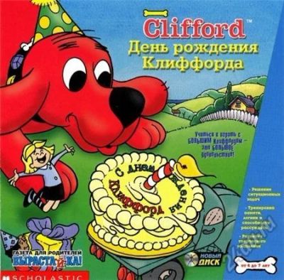 Лот: 5607157. Фото: 1. Clifford. День рождения Клиффорда... Другое (компьютерные игры, игровые аккаунты, по)