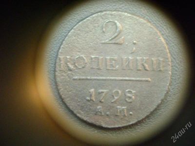 Лот: 2152591. Фото: 1. 2 копейки 1798 а.м. Россия до 1917 года