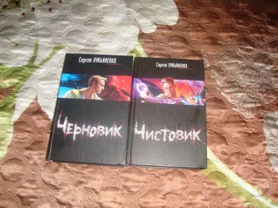 Лот: 7662477. Фото: 1. Сергей Лукьяненко - "Черновик... Художественная