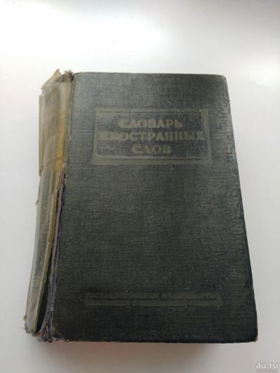 Лот: 15594055. Фото: 1. Словарь иностранных слов. Словари