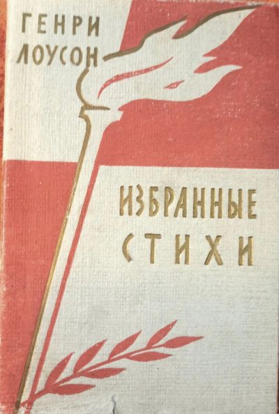 Лот: 25055961. Фото: 1. Гинри Лоусон - Избранные стихи... Художественная