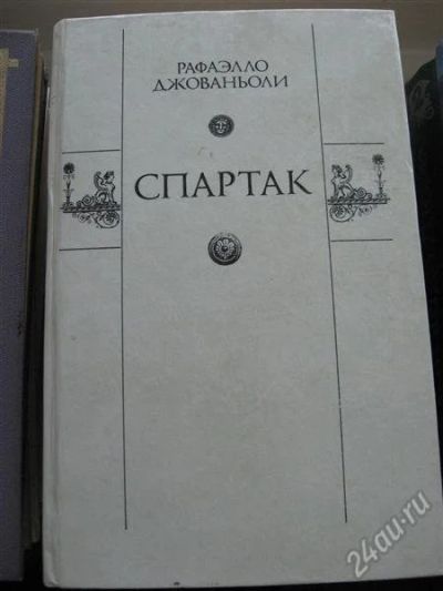 Лот: 12156025. Фото: 1. Книга "Спартак". Художественная