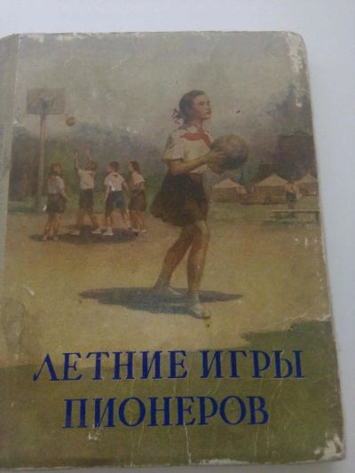 Лот: 11587390. Фото: 1. Летние игры пионеров. Познавательная литература