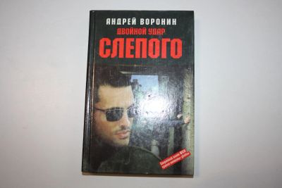 Лот: 24614530. Фото: 1. Двойной удар Слепого. Роман. Воронин... Художественная