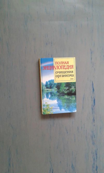 Лот: 9702430. Фото: 1. энциклопедия. Популярная и народная медицина