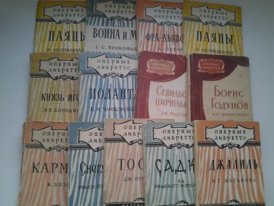 Лот: 5037982. Фото: 1. Оперные либретто, 1958-1960, 12... Другое (искусство, культура)