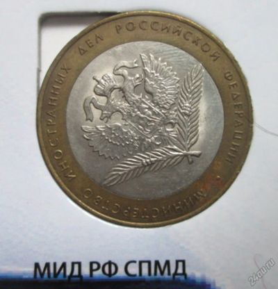 Лот: 5678338. Фото: 1. 10 руб МИД РФ. Россия после 1991 года