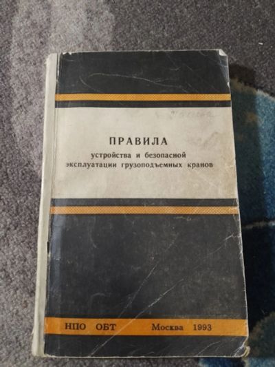 Лот: 25343951. Фото: 1. Правила устройства и безопасной... Тяжелая промышленность