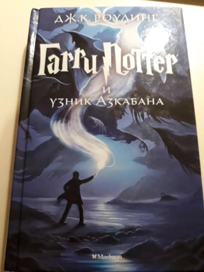 Лот: 11246223. Фото: 1. Гарри Поттер и узник Азкабана. Художественная