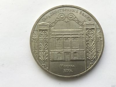 Лот: 6124429. Фото: 1. СССР 5 рублей 1991 года Государственный... Россия и СССР 1917-1991 года
