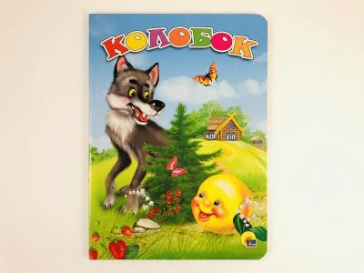 Лот: 23295125. Фото: 1. Колобок. 2019 г. Художественная для детей