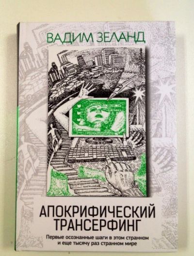 Лот: 12441101. Фото: 1. Вадим Зеланд: Апокрифический Трансерфинг. Религия, оккультизм, эзотерика
