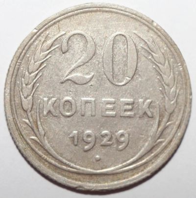 Лот: 2842848. Фото: 1. 20 копеек 1929 год. Россия и СССР 1917-1991 года