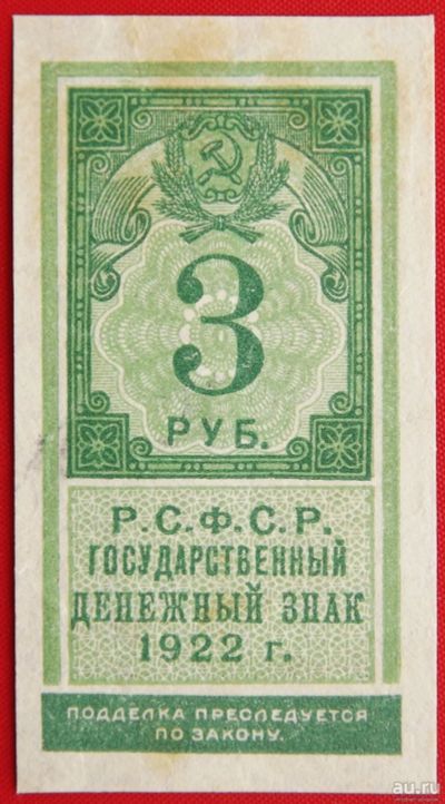 Лот: 4892556. Фото: 1. (№3708) 3 рубля 1922 (РСФСР). Россия, СССР, страны СНГ