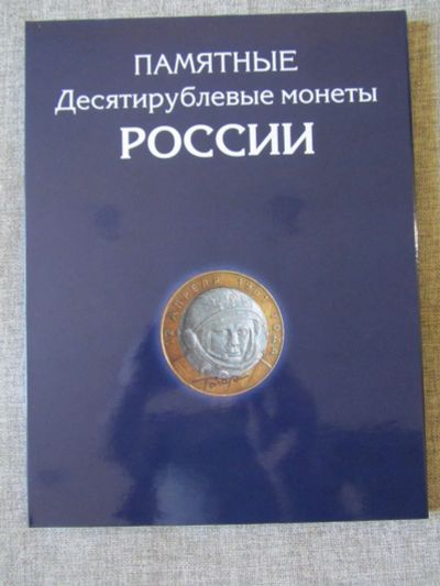 Лот: 4737203. Фото: 1. Альбом - планшет для монет 10... Аксессуары, литература