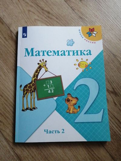 Лот: 17970384. Фото: 1. Математика 2 класс часть 2. Для школы