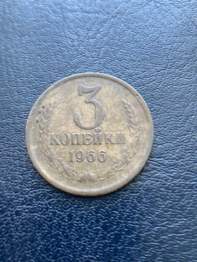 Лот: 18623619. Фото: 1. 3 копейки 1966. Россия и СССР 1917-1991 года